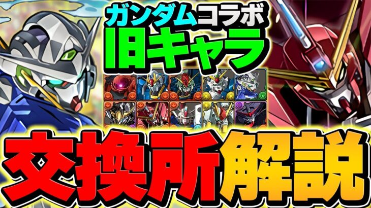 ガンダムコラボ既存キャラ交換所解説！Sランク3体は逃すな！？知らないと損！【パズドラ】