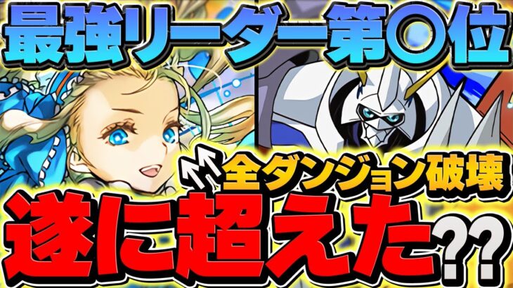 【SNSで話題に】「ノアが環境最強キャラに入る!!」→実際の順位を話します！オメガモンと比べてどう？【パズドラ】