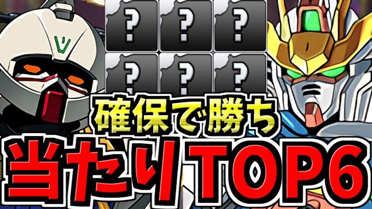 【確保必須】引ければ勝ち組！大当たりランキングTOP６！ガンダムコラボ当たりキャラランキング！唯一無二の最強性能【パズドラ】