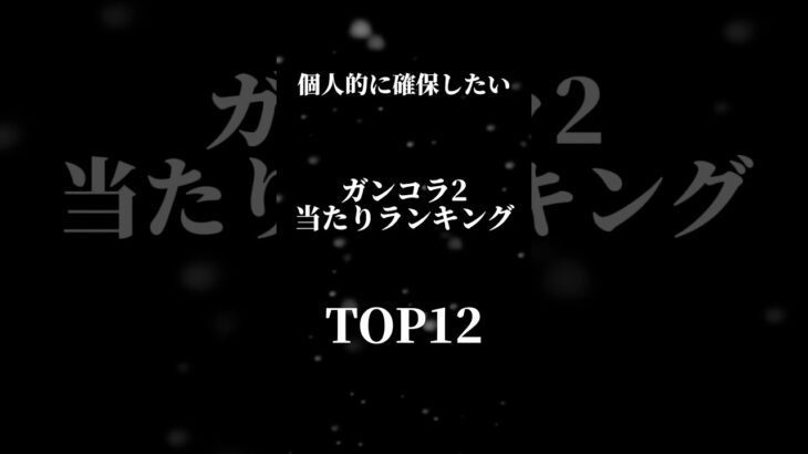 ガンコラ当たりランキングTOP12#パズドラ #shorts