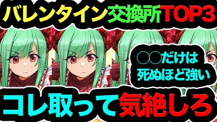 【逃したら大損】バレンタイン交換所最強キャラTOP3！◯◯取って周年まで気絶が最適解！！！【パズドラ】