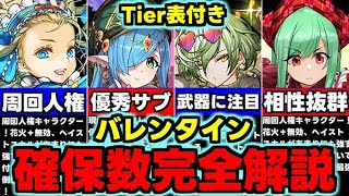 【確保数完全解説】Tier表付き！誰を残すべき？バレンタインイベント確保数完全解説！使い道＆性能解説！【パズドラ】