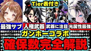 【確保数完全解説】Tier表付き！誰を残すべき？必要なのは？ガンホーコラボ2確保数完全解説使い道＆性能完全解説！【パズドラ】