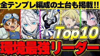 【テンプレ有】上位４体が特にぶっ飛んでる！！現環境の最強リーダーTop10！！【パズドラ実況】