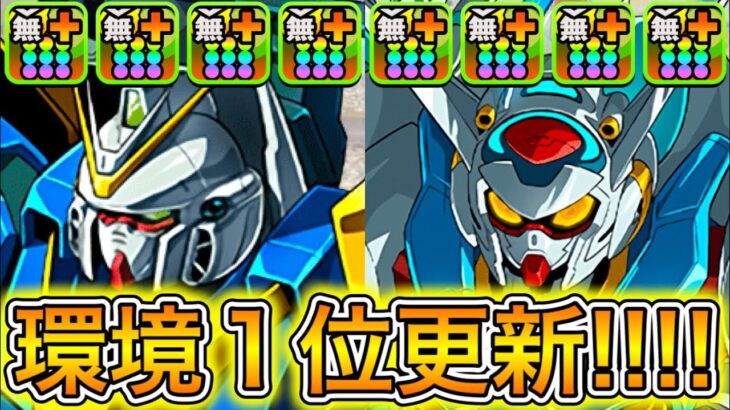 【最強】圧倒的ぶっ壊れ性能で新億兆が余裕すぎる！？ 新キャラの『V2ガンダム』×『G-セルフ』編成がぶっ壊れすぎてやばい！！！！ 【パズドラ ガンダム コラボ Gセルフ】