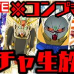 🔴【生放送】ガンダムコラボガチャぶん回しWWWWWWWWWWW【ダックス】【パズドラ実況】