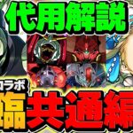 【最適正】ターンXをノアで高速ずらし周回！旧降臨4つの共通編成！ガンダムガチャ×5ゲットしよう！【パズドラ】