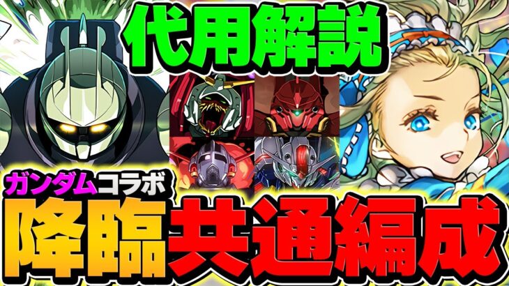 【最適正】ターンXをノアで高速ずらし周回！旧降臨4つの共通編成！ガンダムガチャ×5ゲットしよう！【パズドラ】