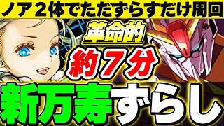 【革命】超簡単！！Zガンダムとバレノアで完全崩壊！！新万寿完全ずらし周回編成！！【ガンダムコラボ】【パズドラ実況】