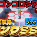 【パズドラZ】誰でもSSSランク！ ドラゴンコロシアムのフリーチャレンジで無双してみた！