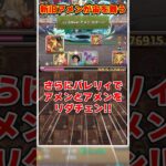 【パズドラ】アメン→転生アメンにリダチェン!?アメンが宙を舞う視聴者のパーティーがやばすぎる!! #shorts #パズドラ #ドラゴン縛り【ゆっくり実況】