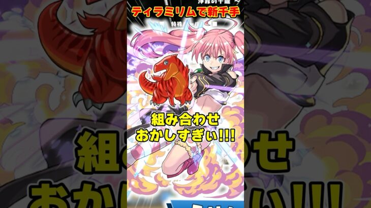 【パズドラ】ティラ×ミリムで新千手撃破!?奇跡の組み合わせのパーティーがやばすぎる!! #shorts #パズドラ #ドラゴン縛り【ゆっくり実況】