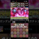 【パズドラ】ガンダムコラボのキャラ達を浦島太郎系パズドラーが解説(？)してみた#パズドラ #shorts #裏極悪 #ガンダム #テミス #ユニコーン #解説 #雑談 #トーク