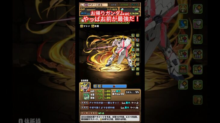 【パズドラ】お帰りガンダムucやっぱお前が最強だ！/ヤメ〜こまる #パズドラ #ガンダムコラボ #ガンダムuc #ユニコーン  #ガンダムユニコーン