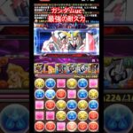 【パズドラ】ガンダムuc最強の耐久力/ヤメ〜こまる #パズドラ #新極悪チャレンジ #新極悪 #極悪 #ガンダムuc #ガンダムコラボ #ガンダムユニコーン #オメガモン