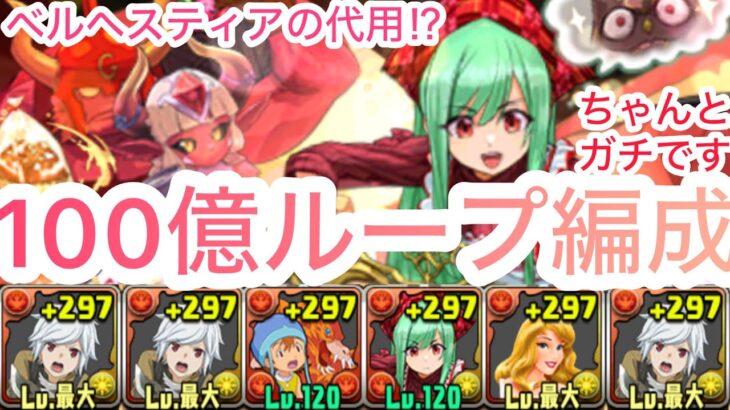 【パズドラ】バレンタインアテナ入りのベル編成がかなりガチ強な件。新億兆爆速でクリアできます！