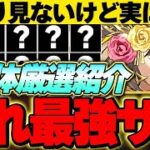 実は最強！？あまり見ないけどかなり優秀なサブキャラ１０体を厳選して紹介！！【パズドラ実況】