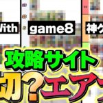 【炎上覚悟】パズドラ攻略サイトって実際エアプなの？【パズドラ】