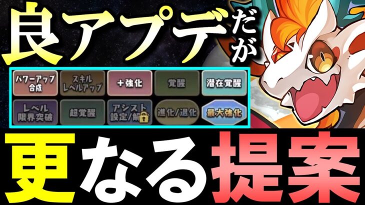 【運営さんに届いてほしい】これが実現したら神ゲー!!今すぐ実装してほしい機能を提案&最新アプデ内容解説!!【パズドラ】