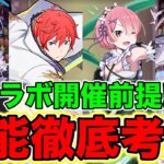 【パズドラ】リゼロコラボ性能徹底考察！！リゼロコラボコラボ開催前提！パズドラ本編にとある新規コラボの伏線出現?!そこまで自信があるなら性能考察までやります！！お見せします！徹底コラボ考察というものを！