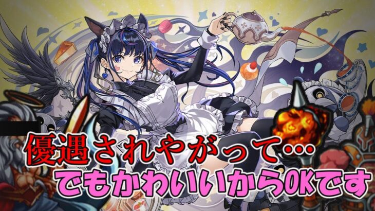 【パズドラ】「メイドと執事」人気キャラだけのカーストイベント