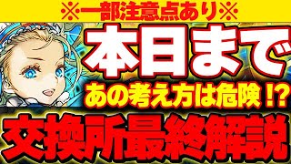 【🚨本日まで🚨】ちゃんと交換終わってる？バレンタインイベントの交換所キャラ最終解説！！【バレンタインイベント】【パズドラ実況】