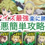 【パズドラ】新極悪結局アイズが最強です！称号楽にゲットしよう!声無しです！