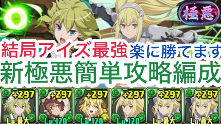 【パズドラ】新極悪結局アイズが最強です！称号楽にゲットしよう!声無しです！