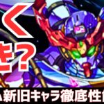 【パズドラ】新極悪特攻!?最強格キャラ続々&新フェス限の相方も！ガンダムコラボ全キャラ性能解説&簡単引くべきか解説！