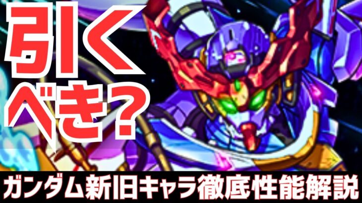 【パズドラ】新極悪特攻!?最強格キャラ続々&新フェス限の相方も！ガンダムコラボ全キャラ性能解説&簡単引くべきか解説！