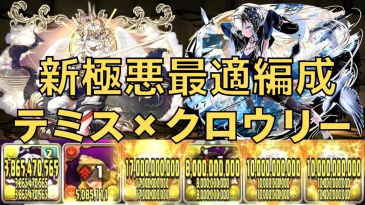 【新極悪最適編成‼︎ 最強新フェス限‼︎】テミス×クロウリー編成レシート立ち回り紹介動画【パズドラ】【テミス】【クロウリー】【新極悪】