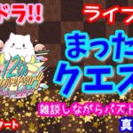 パズドラ🌟ライブ配信🌟まったり月クエストとか🐕️雑談枠🐶