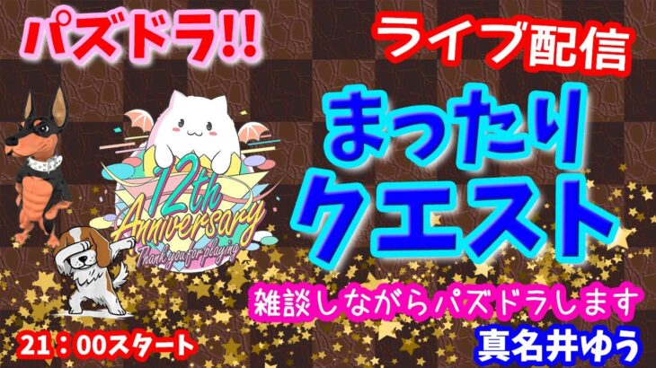 パズドラ🌟ライブ配信🌟まったり月クエストとか🐕️雑談枠🐶