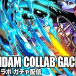 ディジェループ分&新キャラ狙いのガンダムコラボガチャ配信【パズドラ】