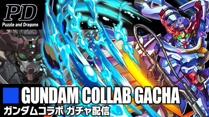 ディジェループ分&新キャラ狙いのガンダムコラボガチャ配信【パズドラ】