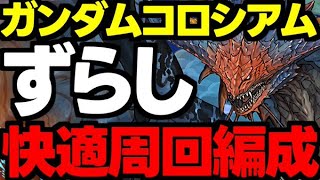 【ガンダムコロシアム】ずらしで楽々！ネロミェールでガチャや報酬を回収しよう！ガンダムシリーズコロシアムネロミェール快適周回編成！代用＆立ち回り解説！【パズドラ】