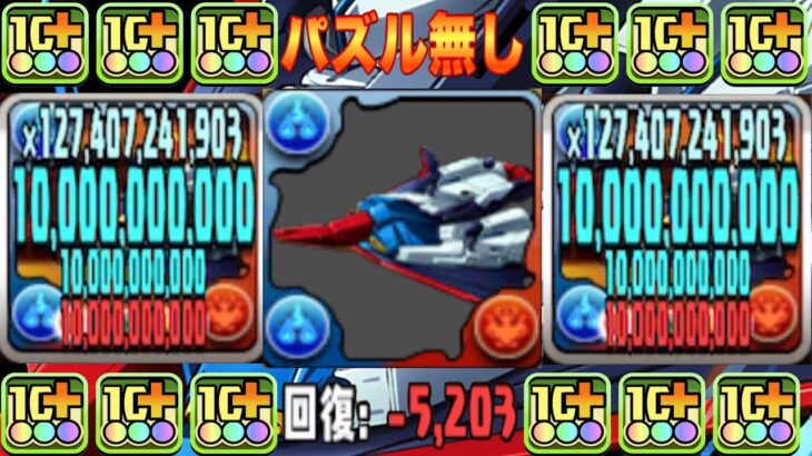 【天才】パズル不要！シールド無効！ボスワンパン！Ζガンダム最強編成がヤバすぎる【パズドラ】