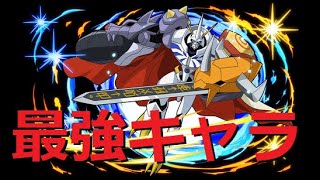 【パズドラ】最強のオメガモン まだまだ環境トップの人気キャラ！！