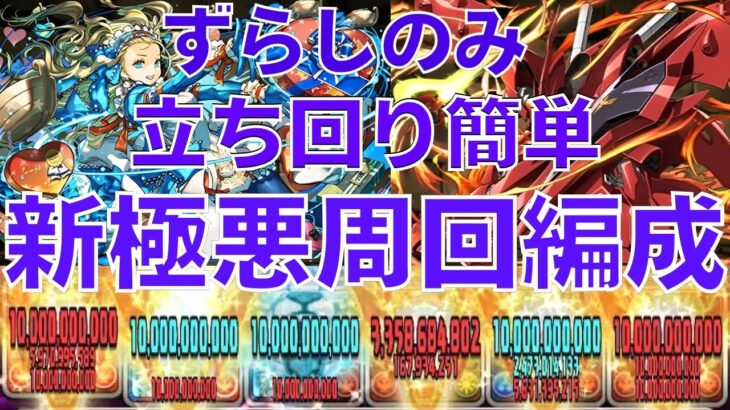 【ずらしのみ‼︎新極悪周回編成‼︎】立ち回り簡単なのに新極悪周回出来ちゃいます‼︎【パズドラ】【ガンダム】【バレノア】【新極悪】