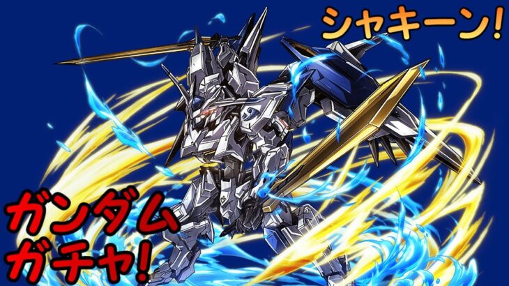 【生放送】ガンダムガチャを楽しく引きます！【パズドラ】