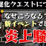 【パズドラ】なぜこうなる？新イベント試練進化クエストでまたも炎上騒動