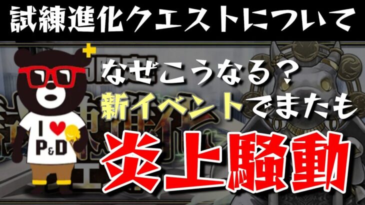 【パズドラ】なぜこうなる？新イベント試練進化クエストでまたも炎上騒動