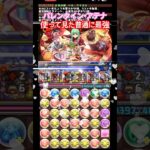 【パズドラ】バレンタイン・アテナ使って見た普通に最強/ヤメ〜こまる #パズドラ #バレンタイン #バレンタインアテナ