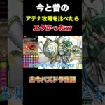 【パズドラ】今と昔のアテナ攻略を比べたらエグかったw #パズドラ #ゲーム実況 #パズドラ部 #ゲーム #パズドラ学園 #パズドラコラボ#shorts