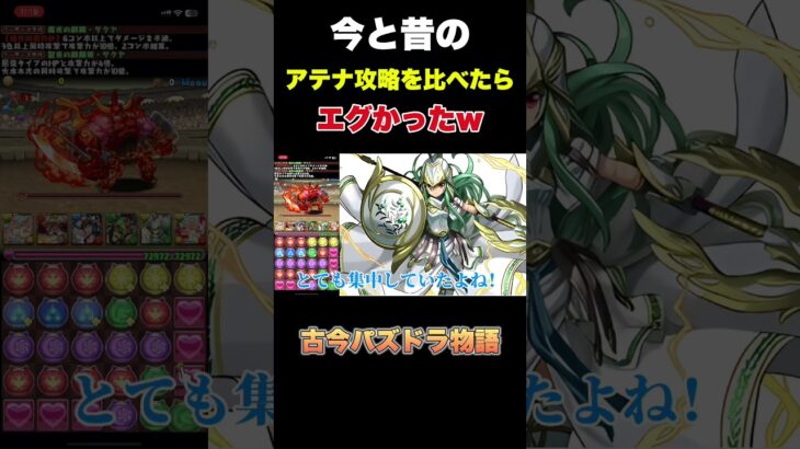 【パズドラ】今と昔のアテナ攻略を比べたらエグかったw #パズドラ #ゲーム実況 #パズドラ部 #ゲーム #パズドラ学園 #パズドラコラボ#shorts