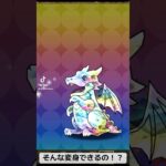 『パズドラ』思ったより変身先あってびっくりw【パズルアンドドラゴンズ】#puzzleanddragons #スマホゲーム #ガチャ #ゲーム配信 #gameplay #shorts #ショート