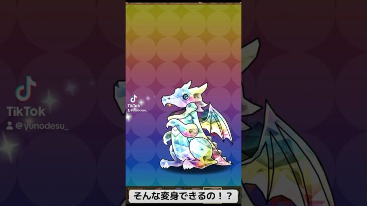 『パズドラ』思ったより変身先あってびっくりw【パズルアンドドラゴンズ】#puzzleanddragons #スマホゲーム #ガチャ #ゲーム配信 #gameplay #shorts #ショート