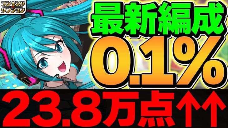 【理想編成】0.1%23.8万点↑初音ミクで王冠余裕ゲット！13周年記念杯 ランキングダンジョン【パズドラ】