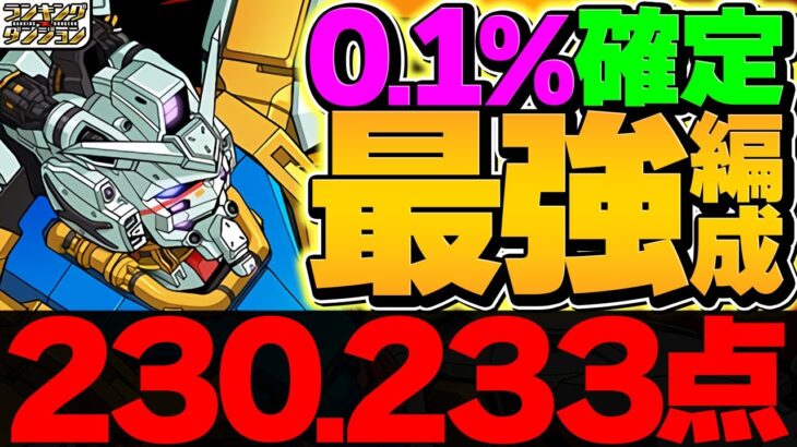 【最強編成】0.1%23万点↑配置パズルだけの世界一簡単なランダン来ました！13周年記念杯【パズドラ】