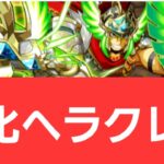 【パズドラ】強化ヘラクレスが強すぎてヤバい！！【ぶっ壊れ】【最強】【人権】【環境1位】【新百式】【新千手】【新万寿】【新凶兆】